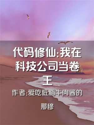 代码修仙：我在科技公司当卷王