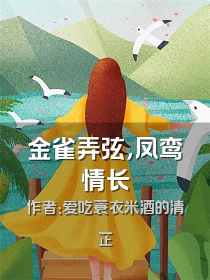 金雀弄弦，凤鸾情长