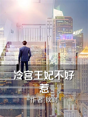 冷宫王妃不好惹