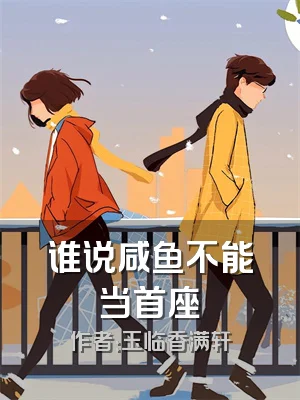 谁说咸鱼不能当首座