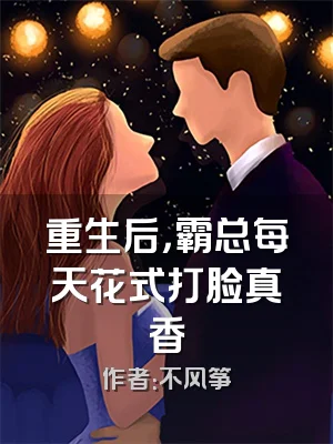 重生后，霸总每天花式打脸真香