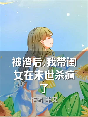 被渣后，我带闺女在末世杀疯了