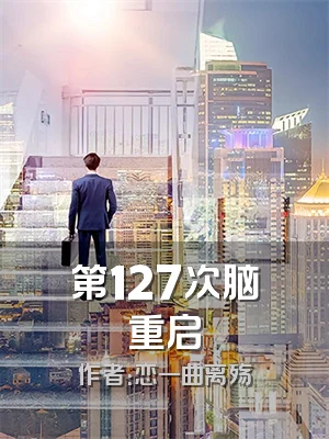第127次脑重启