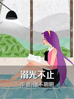 溺光不止