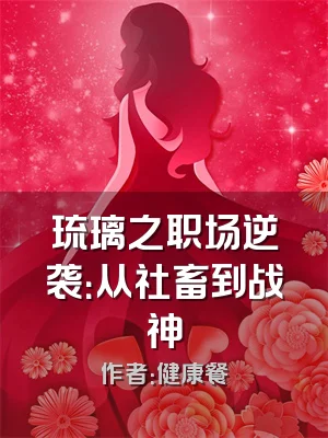 琉璃之职场逆袭：从社畜到战神