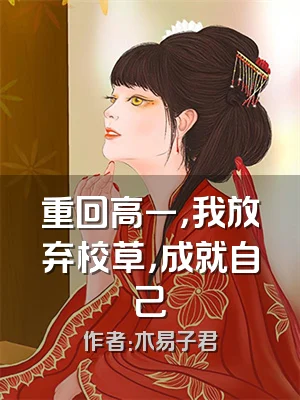 重回高一，我放弃校草，成就自己