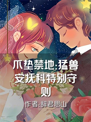 爪垫禁地：猛兽安抚科特别守则