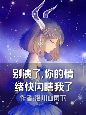 别演了，你的情绪快闪瞎我了