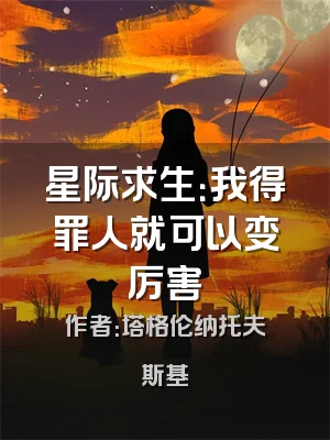 星际求生：我得罪人就可以变厉害