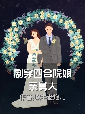 剧穿四合院娘亲舅大