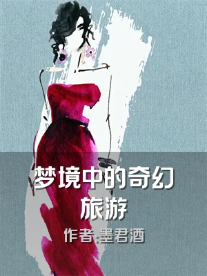 梦境中的奇幻旅游