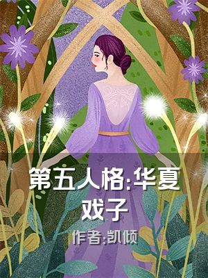 第五人格：华夏戏子