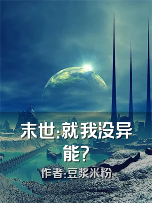 末世：就我没异能？