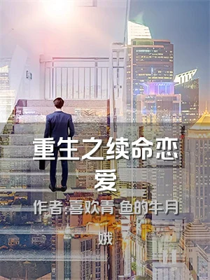 重生之续命恋爱