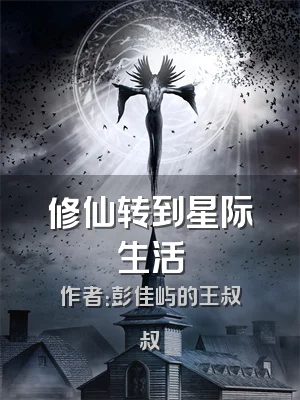 修仙转到星际生活