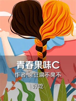 青春果味C