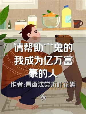 请帮助穷鬼的我成为亿万富豪的人