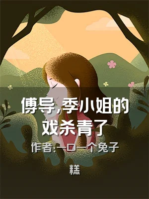 傅导，季小姐的戏杀青了