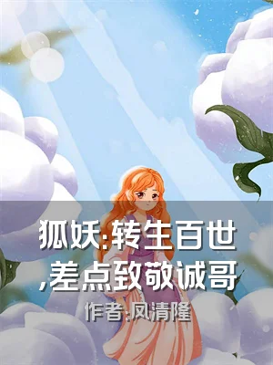狐妖：转生百世，差点致敬诚哥