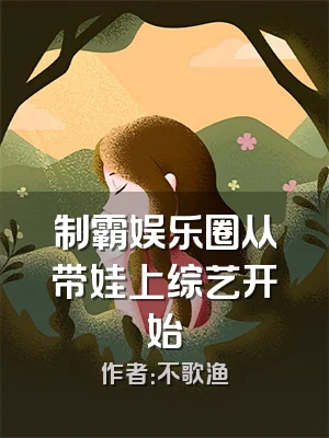 制霸娱乐圈从带娃上综艺开始