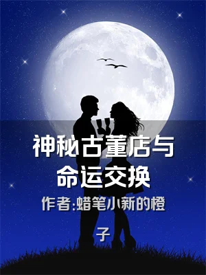 神秘古董店与命运交换