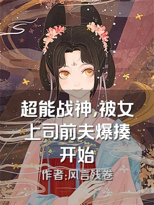 超能战神，被女上司前夫爆揍开始