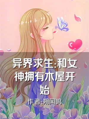 异界求生：和女神拥有木屋开始