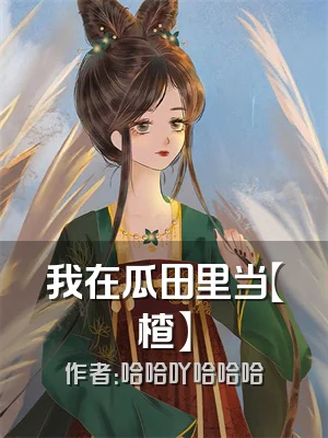我在瓜田里当【楂】