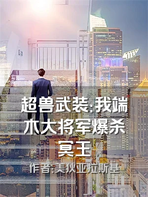 超兽武装：我端木大将军爆杀冥王