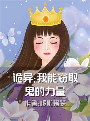 诡异：我能窃取鬼的力量