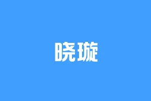 晓璇