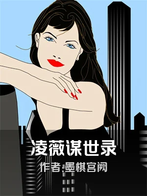 凌薇谋世录