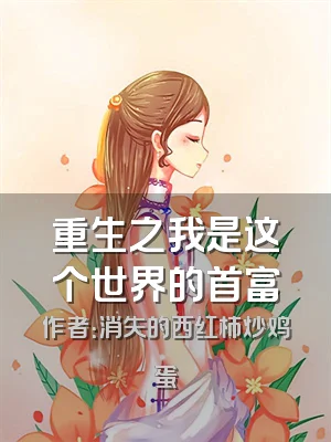 重生之我是这个世界的首富