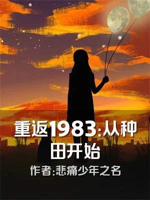 重返1983：从种田开始
