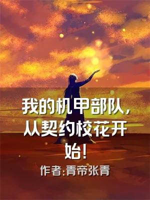 我的机甲部队，从契约校花开始！