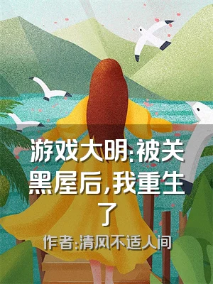 游戏大明：被关黑屋后，我重生了