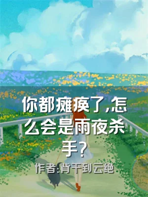 你都瘫痪了，怎么会是雨夜杀手？