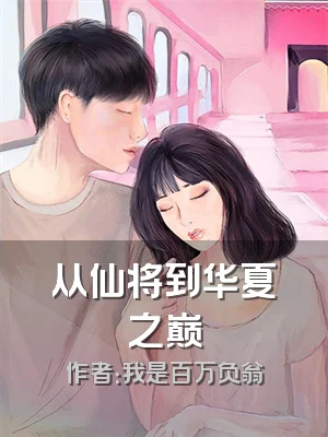 从仙将到华夏之巅