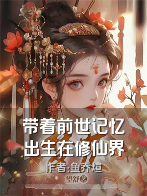 带着前世记忆出生在修仙界