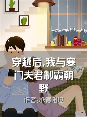 穿越后，我与寒门夫君制霸朝野