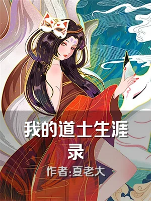 我的道士生涯录