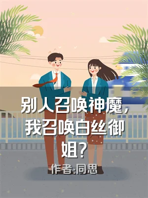 别人召唤神魔，我召唤白丝御姐？