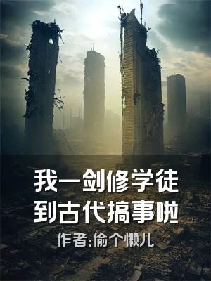 我一剑修学徒到古代搞事啦
