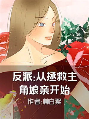 反派：从拯救主角娘亲开始