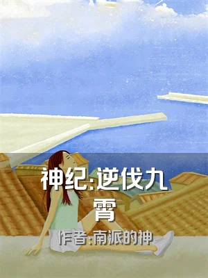 神纪：逆伐九霄