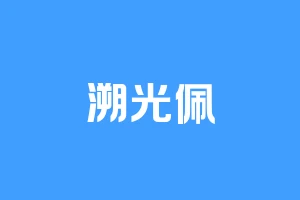 溯光佩