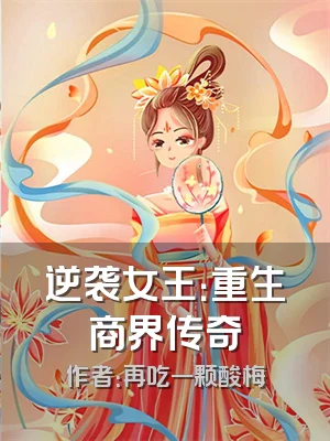 逆袭女王：重生商界传奇