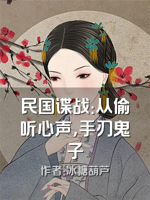 民国谍战：从偷听心声，手刃鬼子