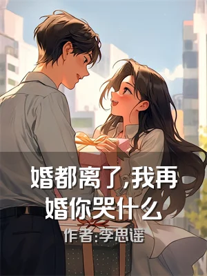 婚都离了，我再婚你哭什么