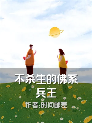 不杀生的佛系兵王